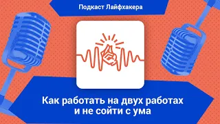 Как работать на двух работах и не сойти с ума