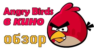 Angry Birds в кино - обзор мультфильма