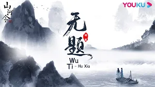 【山河令 Word of Honor】OST：无题 Wu Ti（1 hour loop）| 古装武侠片 | 优酷 YOUKU