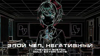 Сайори - злой чел, негативный Sayori Date Доки Доки Литературный Клуб