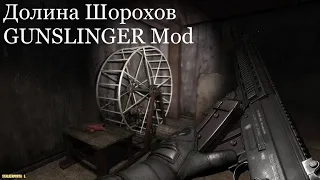 Долина Шорохов + GUNSLINGER Mod. Просто обзор.