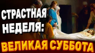 СТРАСТНАЯ НЕДЕЛЯ: Великая Суббота. Карина Таро. Tarot #страстнаянеделя #пасха #@karina_taro