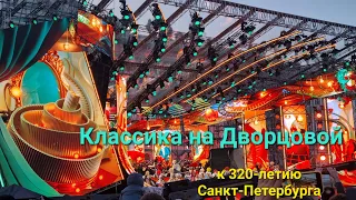 Концерт "Классика на Дворцовой". 320 лет любимому городу Санкт-Петербургу.