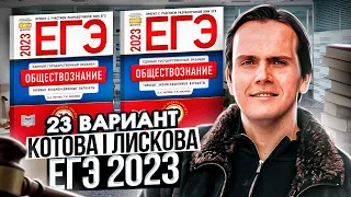 Разбор 23 варианта сборника Котовой и Лисковой | Обществознание ЕГЭ 2023 | Lomonosov School