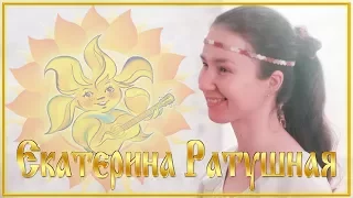 Екатерина Ратушная