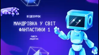 Відеоурок. Мандрівка у світ фантастики 1. Ліцей 55