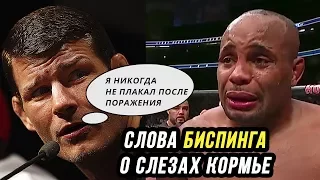 СЛОВА БИСПИНГА О СЛЕЗАХ КОРМЬЕ/ДАНИЕЛЬ КОРМЬЕ VS ДЖОН ДЖОНС