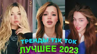 НОВЫЕ ТРЕНДЫ ТИКТОК 2023  ЛУЧШЕЕ ТИК ТОК 2023  #2 #tiktok