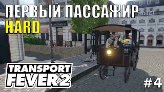 Оптимизация маршрутов/Пассажирские перевозки | Transport Fever 2 | #4