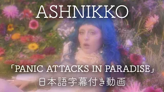 【和訳】Ashnikko「PANIC ATTACKS IN PARADISE」【公式】