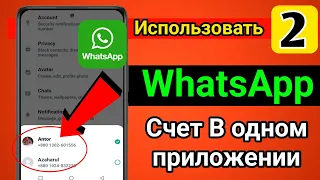 Как использовать 2 WhatsApp на одном телефоне | Как активировать две учетные записи WhatsApp
