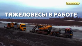 Перевозка двух тяжелых экскаваторов Volvo 750 и  Komatsu 1250 | НЕГАБАРИТОР