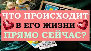 ❤️ ЧТО ПРОИСХОДИТ В ЕГО ЖИЗНИ ПРЯМО СЕЙЧАС? ❤️ Серия 493 😉 Tarot Diamond Dream Таро