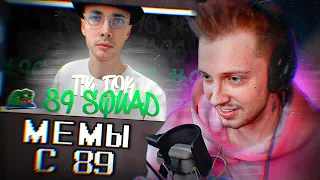 СТИНТ СМОТРИТ : ПОДБОРКА МЕМОВ ИЗ ТИКТОКА С 89-ЫМ СКВАДОМ | TIKTOK MEMES 89 SQUAD #96