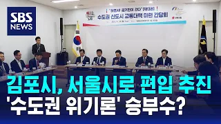 "김포시, 서울시로 편입 추진"…'수도권 위기론' 승부수? / SBS