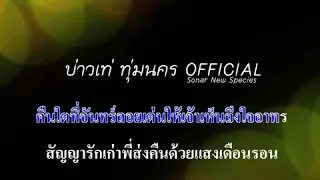 ซาวด์เสียงดนตรี 25 ปี เพลงอวยพรน้องเพ็ญ ครูสลา คุณวุฒิ