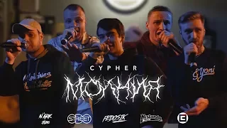 МОЛНИЯ CYPHER (Lastend, Rory January, Murovei, Ground, Бакей)