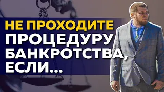 КОГДА БАНКРОТСТВО НЕ ВЫГОДНО? / НЕ ВСЕ ЗАХОТЯТ СПИСАТЬ ДОЛГИ