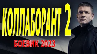 ХОРОШИЙ ФИЛЬМ! СИЛЬНОЕ КИНО! "КОЛЛАБОРАНТ 2"русские боевики и детективы 2023 HD