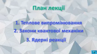 Квантова механіка та ядерна фізика