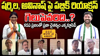 షర్మిల, అవినాష్ పై కడప పబ్లిక్ రియాక్షన్.. ప్రజా చైతన్యం ఎక్సక్లూసివ్ | Kadapa Public Talk | PC