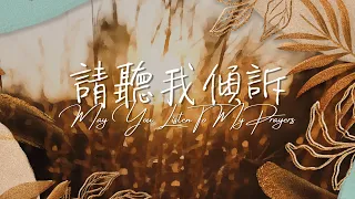 《請聽我傾訴》May You Listen To My Prayers 基恩敬拜 AGWMM Official MV