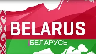 Belarus IIHF 2017 | Все матчи сборной Беларуси