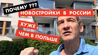 Почему новостройки в России хуже, чем в Польше [18+]