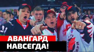 ЖАРА - АВАНГАРД НАВСЕГДА / Песня для  Хоккейного клуба Омский Авангард