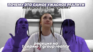 Вся правда о реалити/ реакция на 7 group reality от легендарной Екатерины Тарасовой