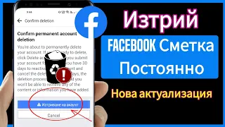 Изтриване на facebook акаунт за постоянно |  Как да изтрия фейсбук акаунт за постоянно | Delete fb