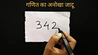 गणित का अनोखा जादू सीखे | Math Magic Trick revealed in Hindi