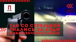 ГАИ со стрельбой гнались за Ауди в Ивацевичском районе 12 ноября 2022 #погоня #гаи