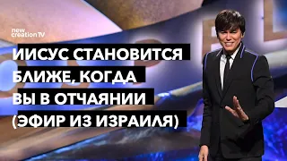 Иисус становится ближе, когда вы в отчаянии (эфир из Израиля) | Joseph Prince | NCTV русский