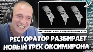 Ресторатор разбирает Oxxxymiron — Я знаю, что делал прошлым летом