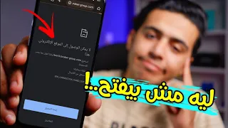 طريقة فتح المواقع المحجوبة 😮|حل مشكلة لا يمكن الوصول الي موقع الويب هذا