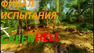 GREEN HELL | ФИНАЛ ИСПЫТАНИЯ МОЩНЫЙ ЛАГЕРЬ ► ЗЛЫЕ ЯБАХАКИ