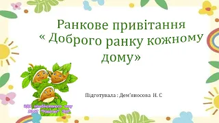 Ранкове привітання « Доброго ранку кожному дому»