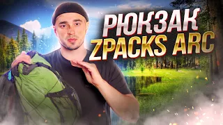 РЮКЗАК ZPACKS ARC AIR / ПОЛНЫЙ ОБЗОР