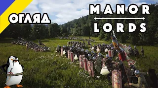 Огляд Manor Lords, дуже крутої стратегії з неймовірною графікою Demo.