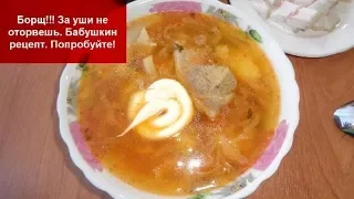 Борщ!!! За уши не оторвешь.Рецепт бабушки Вали.. Попробуйте!