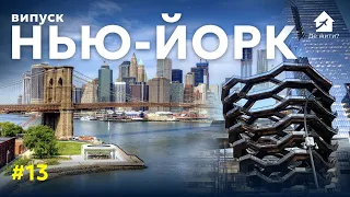 Життя в Нью-Йорку. Як переїхати в США? Випуск Де жити #13 НьюЙорк