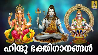 🔴 (LIVE) ഹിന്ദു ഭക്തിഗാനങ്ങൾ | Hindu Devotional Songs Malayalam | Hindu Bhakthi Ganangal