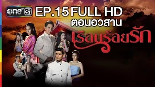 เรือนร้อยรัก | EP.15 ตอนอวสาน FULL HD | 7 มี.ค.59 | ช่อง one