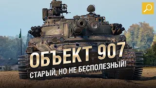 Агрессивная игра на Oбъект  907  4300+ Damage