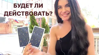 🦸🏻‍♂️🔥БУДУТ ЛИ ДЕЙСТВИЯ ОТ ЗАГАДАННОГО ЧЕЛОВЕКА?✈️❤️