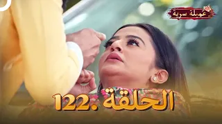 مسلسل عميلة سرية الحلقة 122