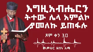 እግዚአብሔርን  ትተው ሌላ አምልኮ ያመለኩ ይጠፋሉ || ጾም ቀን 30 || መምህር ዘበነ ለማ