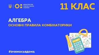 11 клас. Алгебра. Основні правила комбінаторики (Тиж.1:ПН)