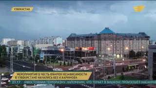 Мероприятия 25-летия независимости Узбекистана начались без участия Ислама Каримова
